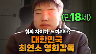 만 18세 대한민국 최연소 영화감독의 8억원짜리 장편영화 데뷔썰ㄷㄷㄷㄷ