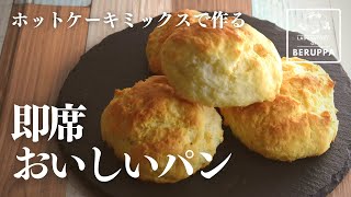 【材料３つで簡単】ホットケーキミックスで作る 発酵不要！捏ねない！即席パンの作り方