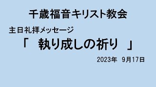 2023年9月17日　主日礼拝メッセージ「ルカの福音書23：32－38」