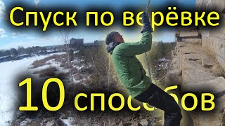 обучалка! Спуск по веревке, 10 способов