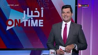 أخبار ONTime - حلقة الخميس 15/9/2022 مع فتح الله زيدان - الحلقة الكاملة