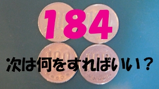 １００円玉４枚を１年（３６５回）分貯めることができるか？