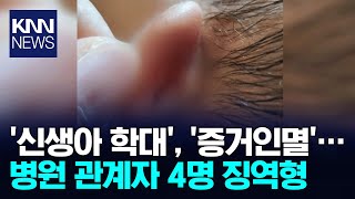 '신생아 학대 증거인멸' 병원 관계자 4명 징역형/ KNN