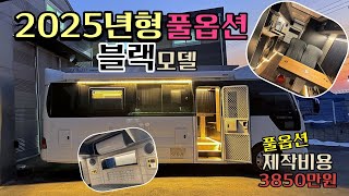 2025년형 모델_ 풀옵션! 가성비_ 사후관리 끝판왕!!! / 제작비용 3850만원(차량별도)