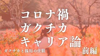 【24卒】コロナ禍ガクチカで就活をどう考えるか？前編