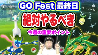 GO Fest 2023最終日！ゲッコウガ降臨もある今週の重要ポイント【ポケモンGO】