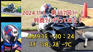 2024.11.3 鈴鹿ﾂｲﾝ 第357回ﾗﾊﾟﾗ【AM9:15～10：24ｽﾎﾟｰﾂB，ｽﾎﾟｰﾂC】＃SC57ｾﾝﾀﾞﾎﾞ　＃GSXR750　＃ﾗﾊﾟﾗ