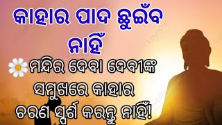 Motivational Video ll Kahara Pada Chhuiba Nahi ll କାହାର ପାଦ ଛୁଇଁବ ନାହିଁ