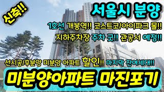 [서울미분양아파트] NO.940 서울아파트 파격 할인분양 미분양세대 땡처리 즉시입주가능 코스트코 아이파크몰 개봉역 인접 지하주차장 완비 잔여  [고척동신축아파트] [서울신축아파트]