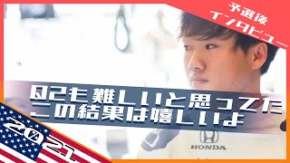 チームのおかげで車も良くなってる 2021 F1アメリカGP 角田裕毅予選後インタビュー / 日本語字幕で見るF1