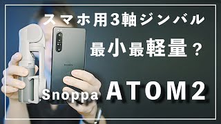 【世界初！自動折りたたみジンバル】Snoppa ATOM2 スマホ用3軸ジンバル クラファン先行開封！【Short-Vlog作例あり】