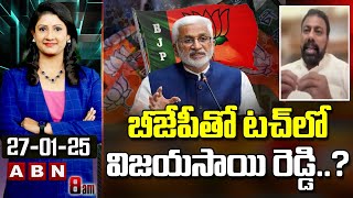 బీజేపీతో టచ్‌లో విజయసాయి రెడ్డి..?| BJP Ramesh Naidu Shocking Comments On Vijayasai Reddy | ABN