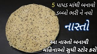 5 પાપડ થી ડબ્બો ભરી ને ચટપટો નાસ્તો બનાવો / મહિના સુધી તાજો અને ક્રિસ્પી રેહશે ખાસજોજો papad chivda