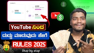 ಯೂಟ್ಯೂಬ್ ನಿಂದ ದುಡ್ಡು ಮಾಡುವುದು ಹೇಗೆ ? 🤑  || How To Make Earn Money in YouTube | New Policy 2025