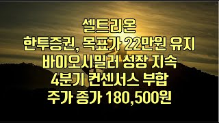 [ 주식 ] 셀트리온, 한투증권, 목표가 22만원 유지바이오시밀러 성장 지속4분기 컨센서스 부합 주가 종가 180,500원