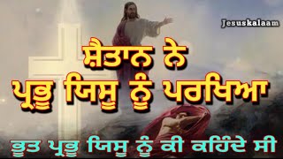 ਸ਼ੈਤਾਨ ਨੇ ਪ੍ਰਭੂ ਯਿਸੂ ਨੂੰ ਪਰਖਿਆ || The Devil Tested the Lord Jesus || ਭੂਤਾਂ ਨੂੰ ਕੀ ਦਿਸਦਾ ਸੀ ?