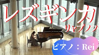 【ピアノ 　超絶技巧練習曲第10番 レズギンカ（リャプノフ作曲）】ピアノ演奏：Rei　南港サンセットホール