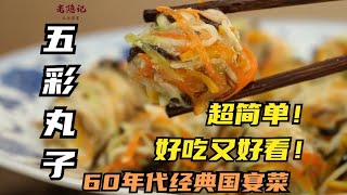 【五彩丸子】60年代的國宴菜！Q彈鮮嫩，爽口鮮香！| 老隐记