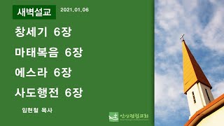 안산광림교회 맥체인 새벽기도회(21.01.06)_임현철 목사