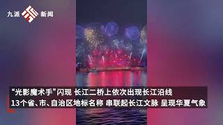 现场|长江文化艺术季开幕：巨龙腾飞点亮夜空，江面上空铺开约600米宽的璀璨画卷