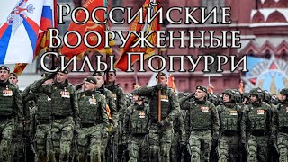 Russian March: Российские Вооруженные Силы Попурри - Russian Armed Forces Medley