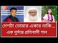 হিন্দু মেয়েটির মন ছুঁয়ে যাওয়া এক প্রতিবাদী গান। শুনুন Deshta Tomar Ekar Naki