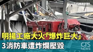 明揚工廠大火「爆炸巨大」　3消防車遭炸爛壓毀｜華視新聞 20230923