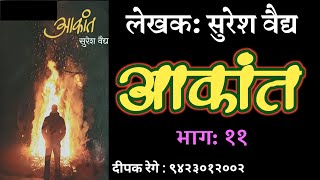 आकांत | भाग ११ | सुरेश वैद्य कादंबरी | suresh vaidya | deepak rege kathakathan |