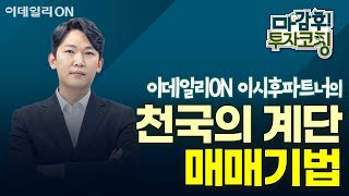 이시후 파트너의 천국의 계단 매매기법 | 마감 후! 투자코칭 (20250123)