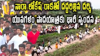 Darshi TDP Leader Nara Lokesh Padayatra | Yuvagalam | Samayam Telugu