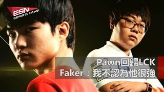 (國) Pawn回歸LCK，Faker：我不認為他很強 |《《絕對武力 Online》世界大賽台灣奪得季軍 2016年12月9日 HKES電競晚間新聞