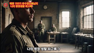 해병183기 유수영선배님의 03 나의 병영생활회고록