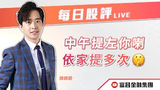 🔥 LIVE 直播 🔥 富昌財經台｜中午提左你喇，依家提多次 🤫 | 譚朗蔚 | 每日股評 | 逢星期二、五，下午 03:45 | 25-02-2025 | 立即訂閱富昌財經台，收看最新即市財經分析！