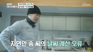 ※비상사태※ 물이 안 나온다!! 꽁꽁 얼어버린 수도😨 TV CHOSUN 20211219 방송 | [마이웨이] 277회| TV조선