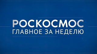 Роскосмос. Главное за неделю: встреча на орбите, посадка «Союза МС-23», космодром Восточный