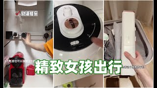 【沉浸式体验】 -精致女孩必备的出行好物看看还有哪些你没入手的#好物分享#旅行