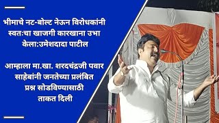 #Mohol भीमाचे नट-बोल्ट नेऊन विरोधकांनी स्वतःचा खाजगी कारखाना उभा केला:उमेशदादा पाटील.