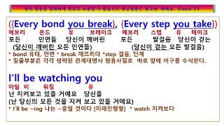 Every Breath You Take, ​당신이 숨을 쉴 때마다, ​ The Police, 폴리스, 에브리 브레쓰 유 테이크 가사 해석