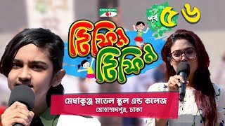 Tiffin Tiffin | টিফিন টিফিন | Episode 56 | Madha Kunju Model School \u0026 College | Channel i Shows