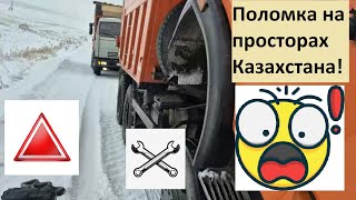 😱Недосмотрел! Встал на 🌏просторах Казахстана 🚚Камаз!