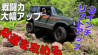 【林道】新型ジムニーJB64を３インチリフトアップして戦闘力大幅アップ！…しかし岩にボディをこすって傷ついた(泣)【前編】