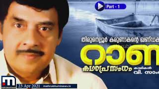 കഥാപ്രസംഗ കലയിലെ അതികായൻ , സാംബശിവൻ ഓർമയായിട്ട് 25 വർഷങ്ങൾ| Mathrubhumi News