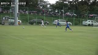 20.07.18 청주FCK U11 VS 울산현대 전반전