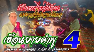 พิธีกรรมผีหมอไทข่าเหยาส่องของรักษา เฮือนยายคำพูบ้านม่วง ปี65 #4