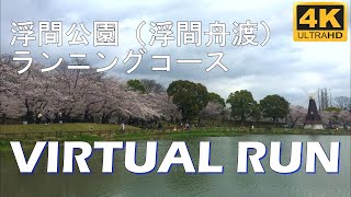 【4K】東京のランニングコース紹介 | バーチャルラン | 浮間公園1.2km周回コース | Tokyo Virtual Run | Running Course in Ukima Park