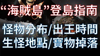 【天堂M】海賊島登島指南：怪物分布/BOSS時間/掉落寶物道具 #リネージュM #리니지M