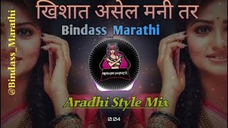 खिशात असेल मनी तर मागे लागतील सतरा जणी Dj Remix By Bindass Marathi|Tapori Style|Aradhi Style mix