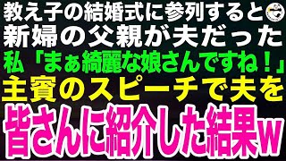 教え子の結婚式に呼ばれ参列すると、新婦の父親が夫だった。私「娘さん、最高にお綺麗ですね！」➡︎スピーチで夫との思い出を披露した結果…ｗ【スカッとする話】