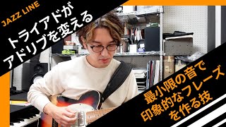 トライアドがアドリブを変える〜最小限の音で印象的なフレーズを作る技〜