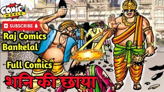 Shani Ki Chhaya | Complete Comic | #comicworld #rajcomics #bankelal